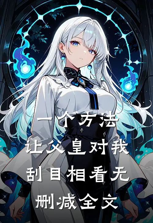 一个方法，让父皇对我刮目相看无删减全文