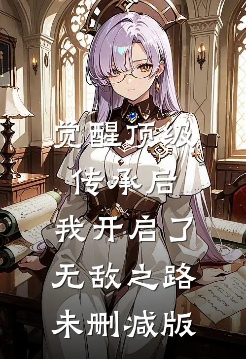 觉醒顶级传承后,我开启了无敌之路未删减版在线观看