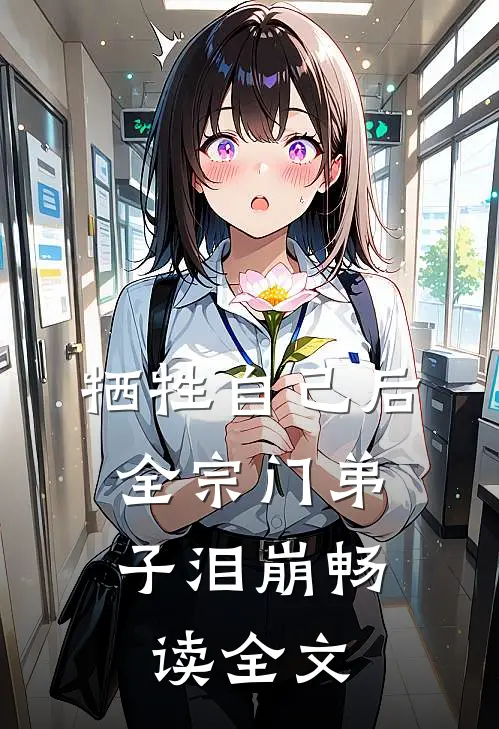 牺牲自己后，全宗门弟子泪崩畅读全文