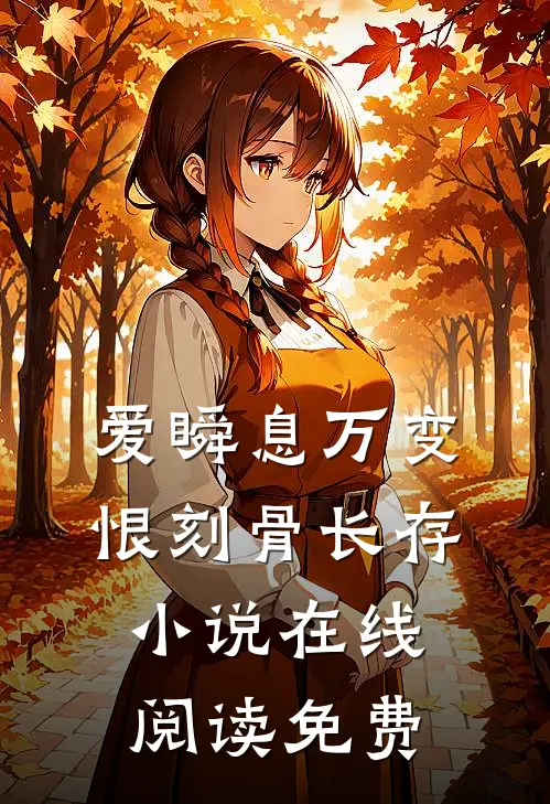 爱瞬息万变，恨刻骨长存小说在线阅读免费