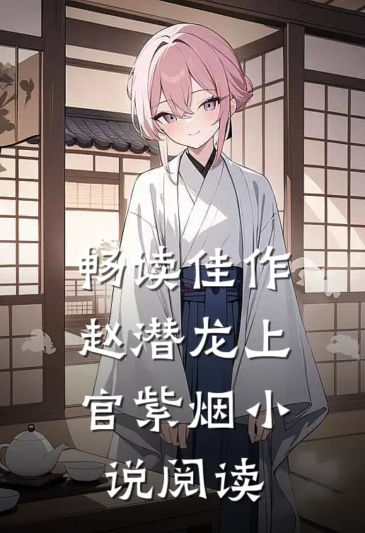 畅读佳作赵潜龙上官紫烟小说阅读