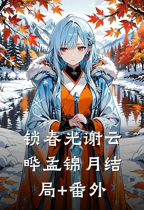 锁春光谢云晔孟锦月结局+番外