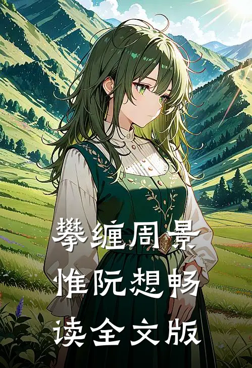 攀缠周景惟阮想畅读全文版