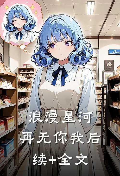 浪漫星河，再无你我后续+全文