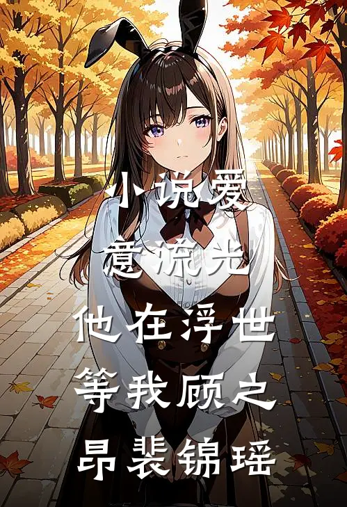 小说爱意流光，他在浮世等我(顾之昂裴锦瑶)