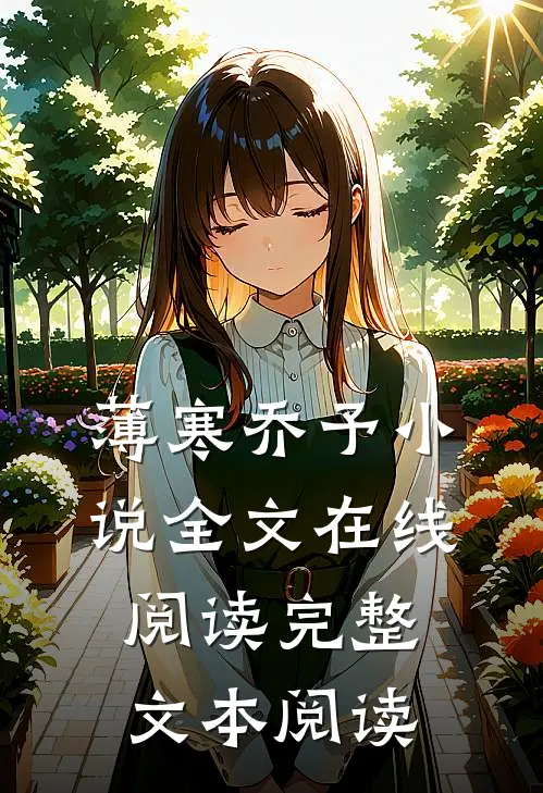 薄寒乔予小说全文在线阅读完整文本阅读