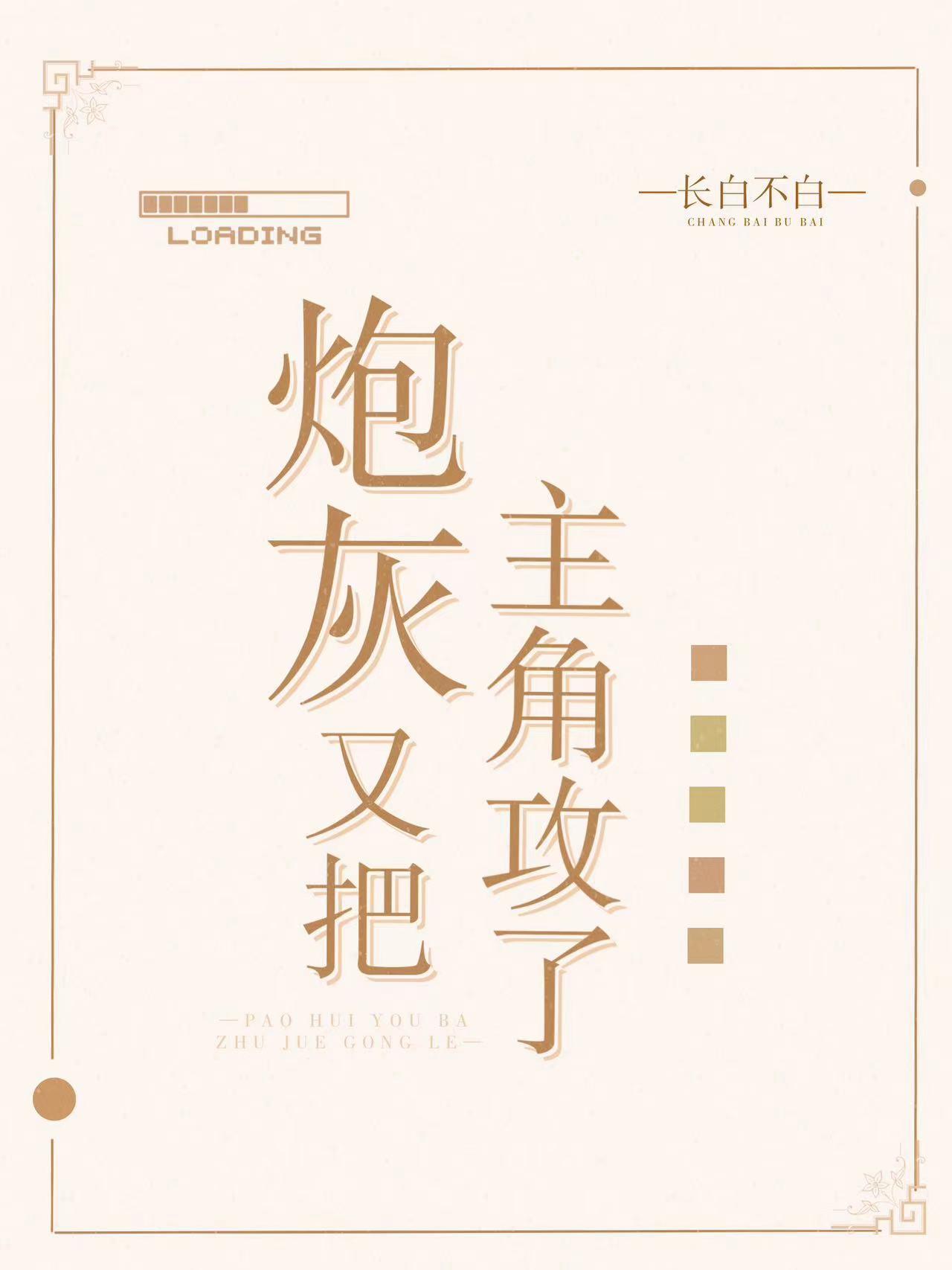 重生后我不再替贵妃养娃鸿恩西玉前文+后续