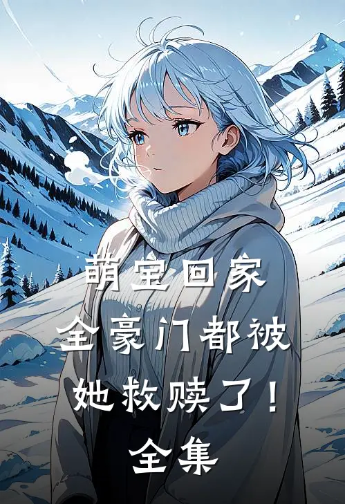 萌宝回家,全豪门都被她救赎了!全集免费阅读