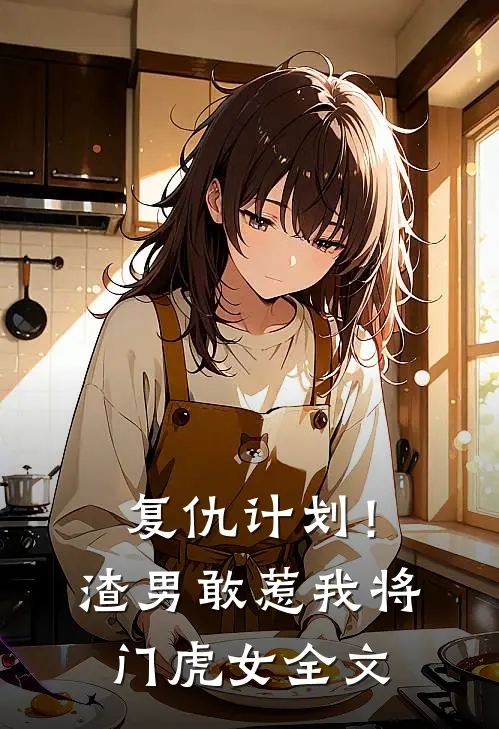 复仇计划！渣男敢惹我将门虎女全文