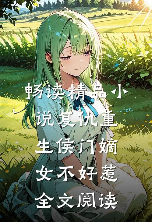 畅读精品小说复仇重生侯门嫡女不好惹全文阅读