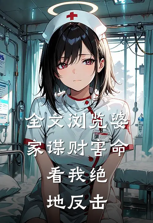全文浏览婆家谋财害命，看我绝地反击