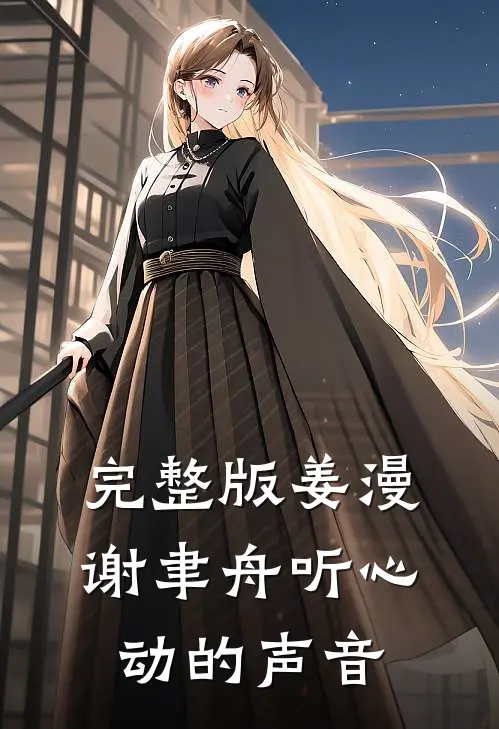 完整版姜漫谢聿舟听心动的声音