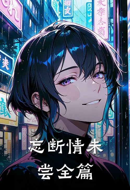 忘断情未尝全篇