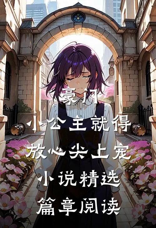 豪门:小公主就得放心尖上宠小说精选篇章阅读