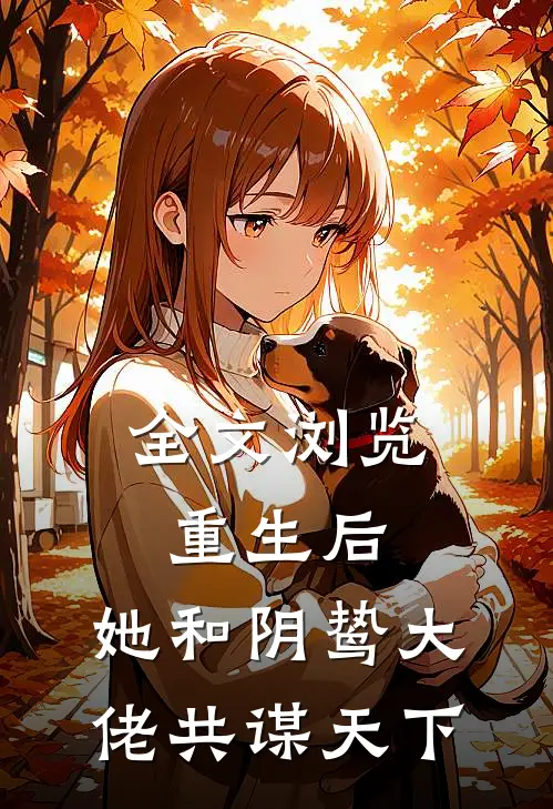 全文浏览重生后，她和阴鸷大佬共谋天下