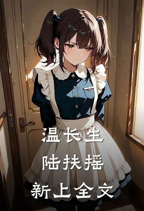 温长生陆扶摇: 新上全文
