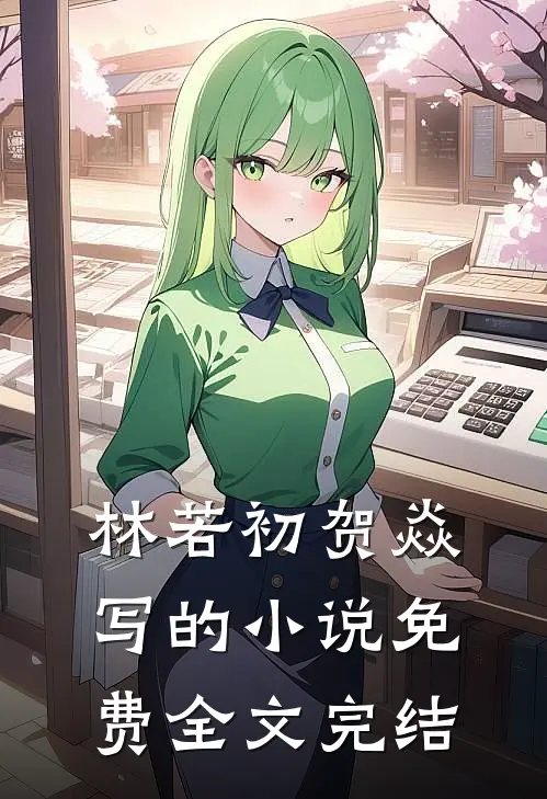 林若初贺焱写的小说免费全文完结
