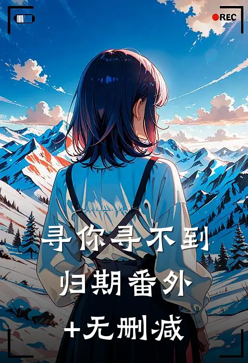 寻你寻不到归期番外+无删减