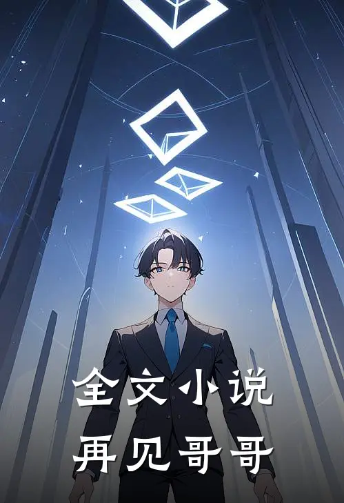 全文小说再见哥哥