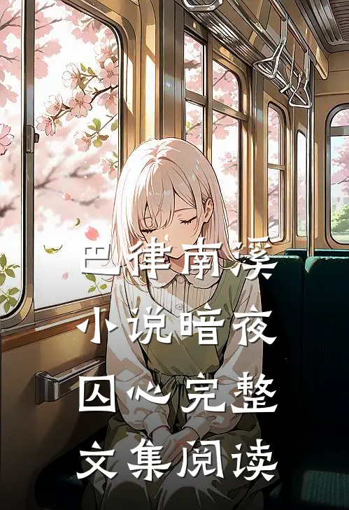 巴律南溪小说暗夜囚心完整文集阅读