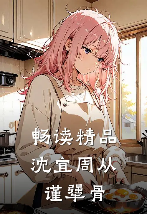 畅读精品沈宜周从谨犟骨