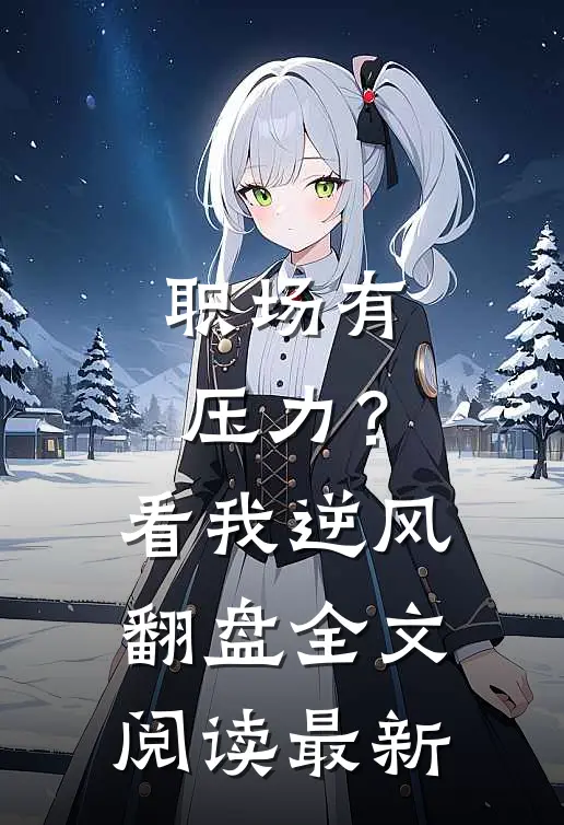 职场有压力？看我逆风翻盘全文阅读最新