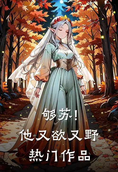 够苏!他又欲又野热门作品