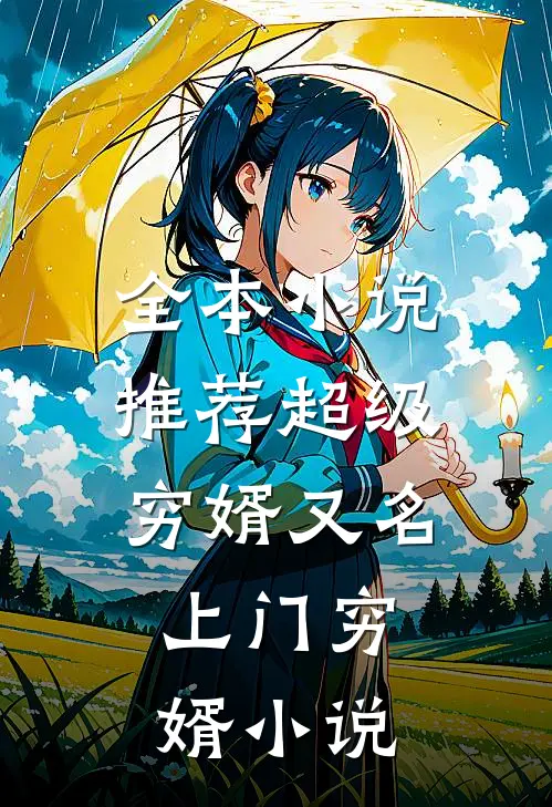 全本小说推荐超级穷婿(又名:上门穷婿) 小说