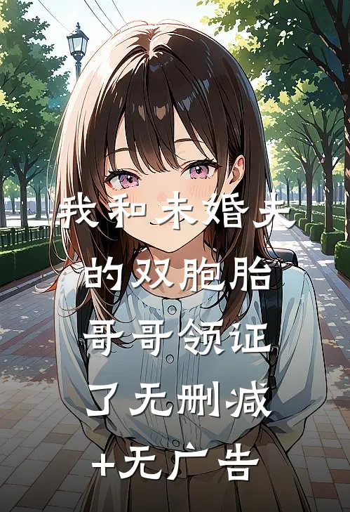 我和未婚夫的双胞胎哥哥领证了无删减+无广告
