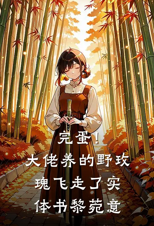 完蛋！大佬养的野玫瑰飞走了实体书黎菀意