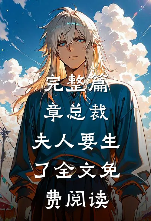 完整篇章总裁,夫人要生了全文免费阅读