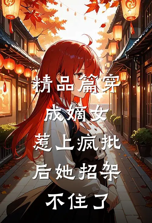精品篇穿成嫡女，惹上疯批后她招架不住了