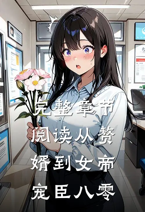 完整章节阅读从赘婿到女帝宠臣八零