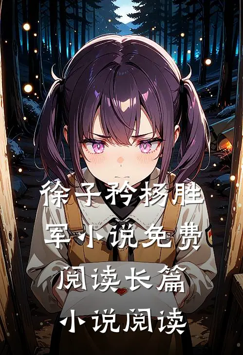徐子矜杨胜军小说免费阅读长篇小说阅读