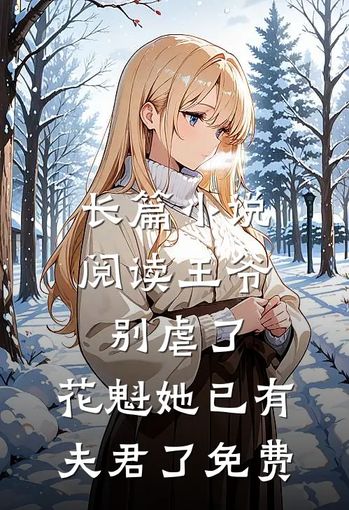 长篇小说阅读王爷别虐了,花魁她已有夫君了免费