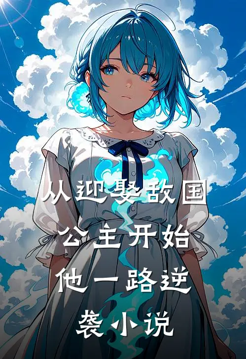 从迎娶敌国公主开始,他一路逆袭