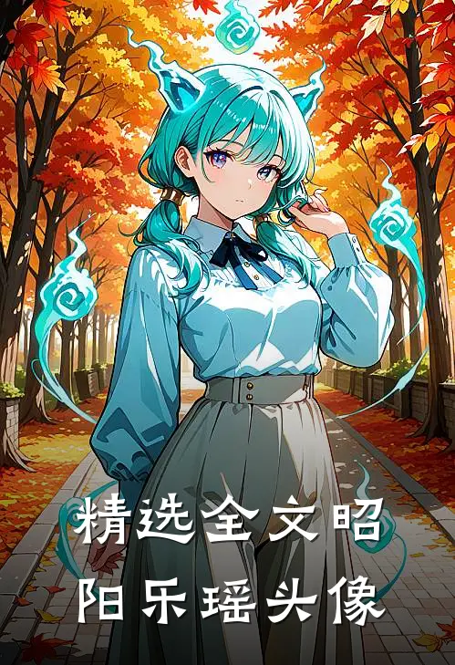 精选全文昭阳乐瑶头像