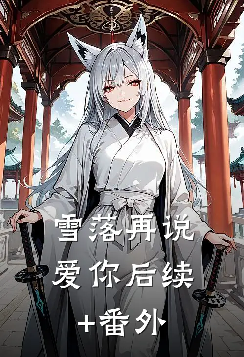 雪落再说爱你后续+番外