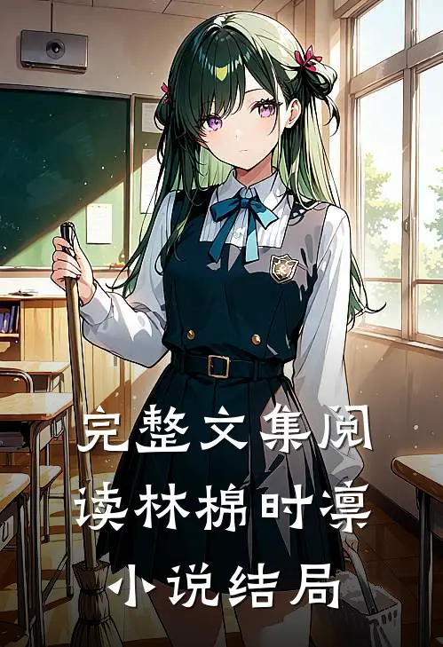 完整文集阅读林棉时凛小说结局