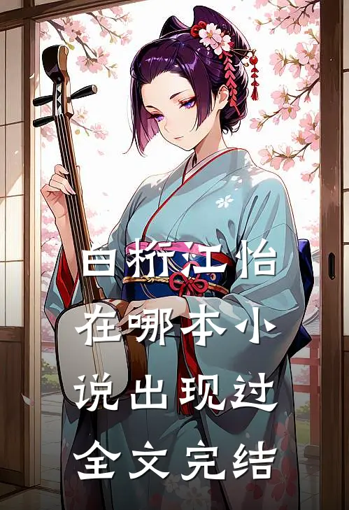 白桁江怡在哪本小说出现过全文完结