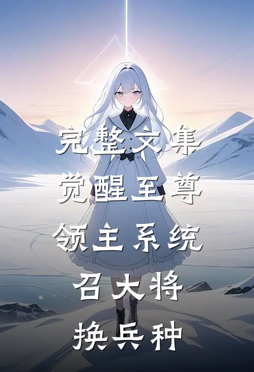 完整文集觉醒至尊领主系统：召大将，换兵种