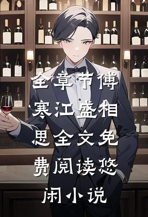 全章节傅寒江盛相思全文免费阅读悠闲小说