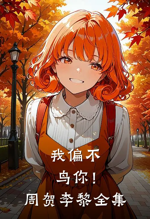 我偏不鸟你!周贺李黎 全集免费阅读