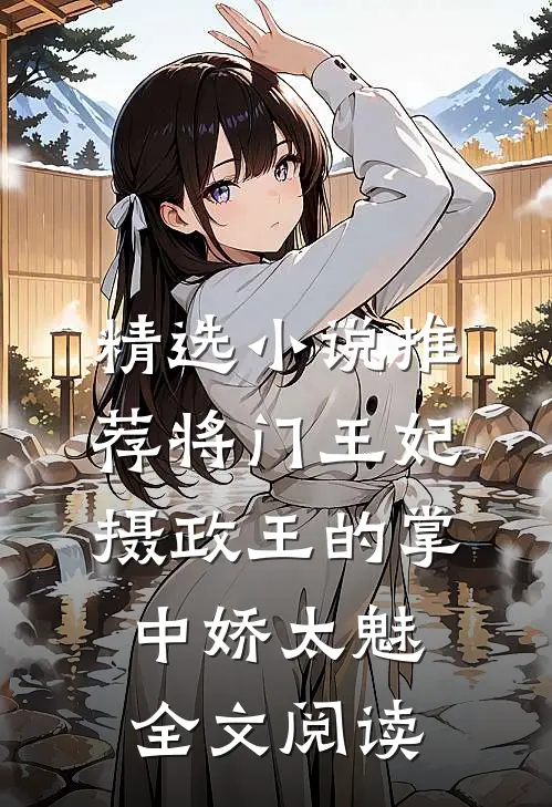 精选小说推荐将门王妃:摄政王的掌中娇太魅全文阅读