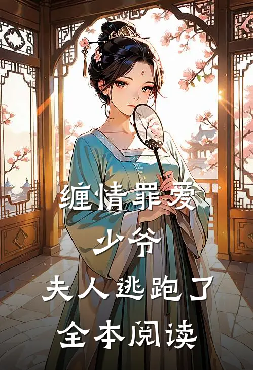 缠情罪爱：少爷，夫人逃跑了全本阅读