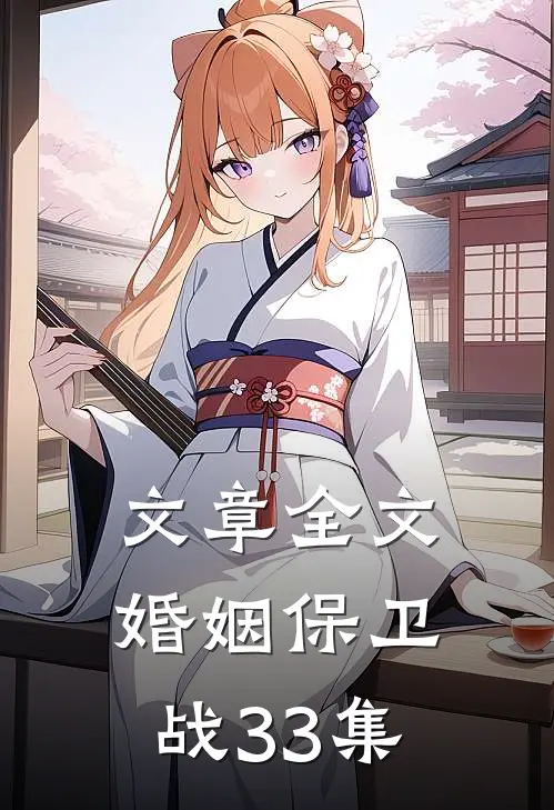文章全文婚姻保卫战33集