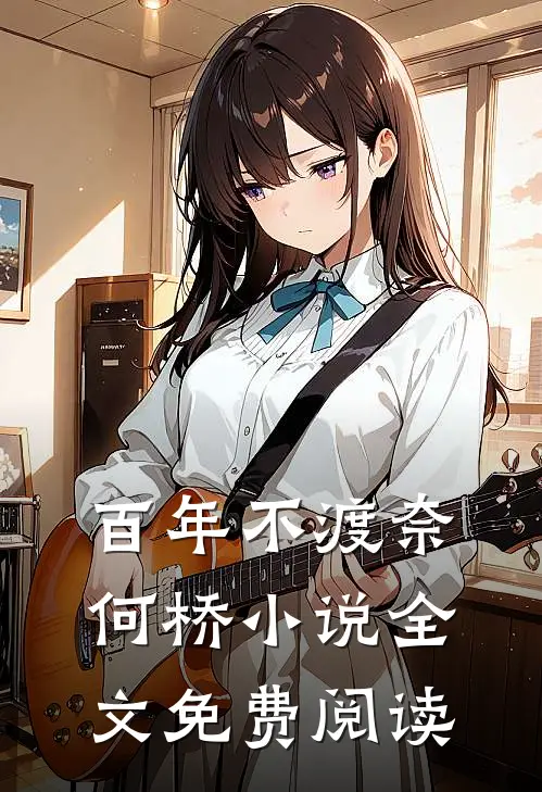 百年不渡奈何桥小说全文免费阅读