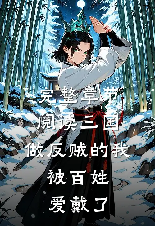 完整章节阅读三国：做反贼的我，被百姓爱戴了