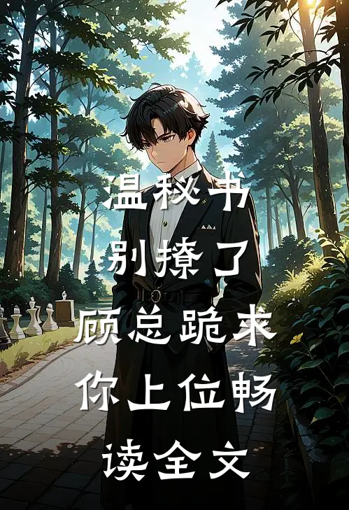温秘书别撩了,顾总跪求你上位畅读全文