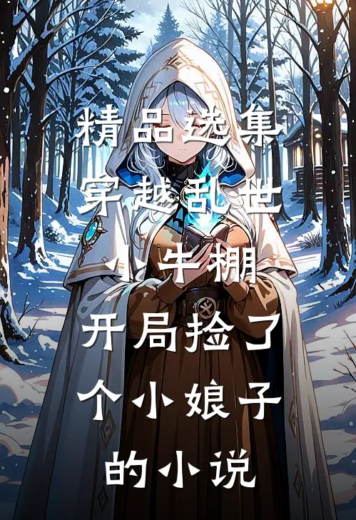 精品选集穿越乱世小牛棚,开局捡了个小娘子的小说